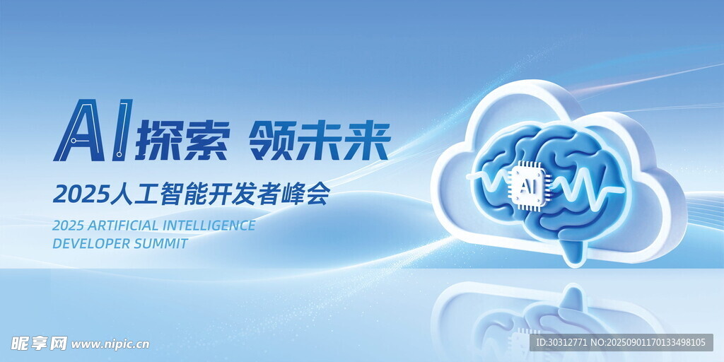 AI探索峰会宣传海报
