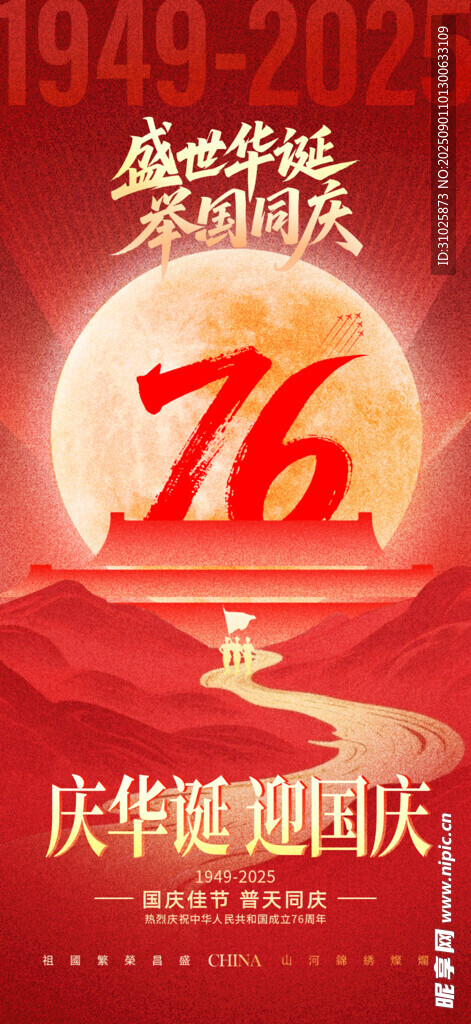  喜迎十一国庆节76周年海报