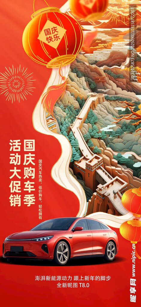 十一国庆节汽车行业宣传海报