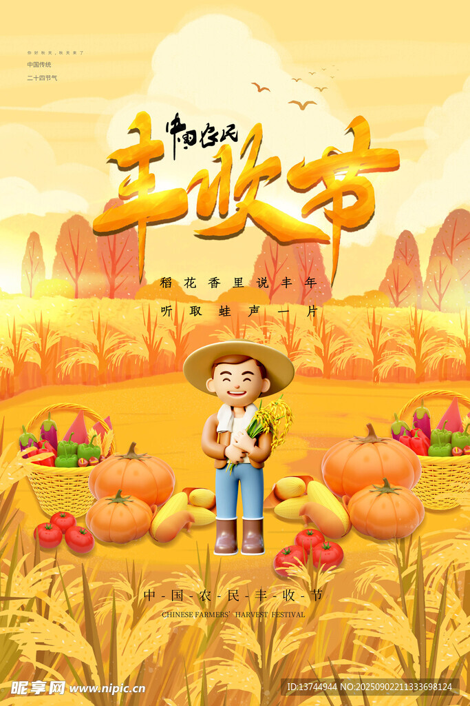 中国农民丰收节