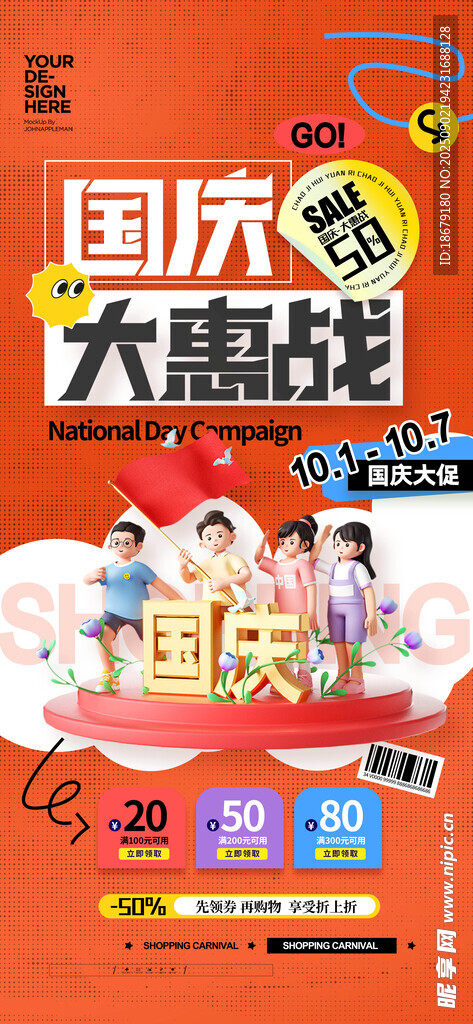 国庆节促销