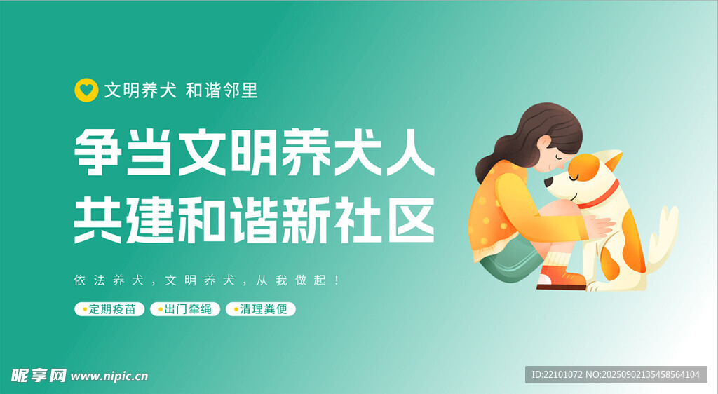 文明养犬共建和谐社区