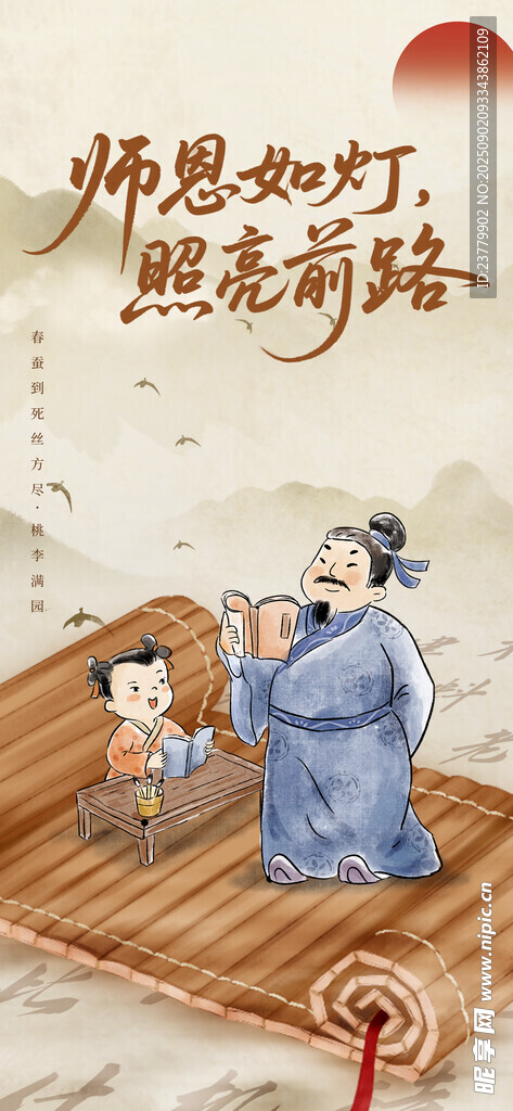 中国风教师节海报