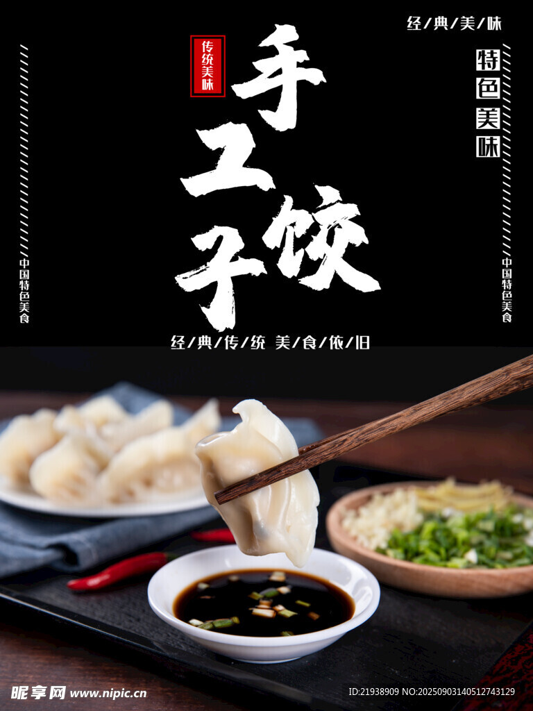 饺子海报