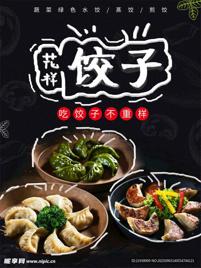 饺子海报