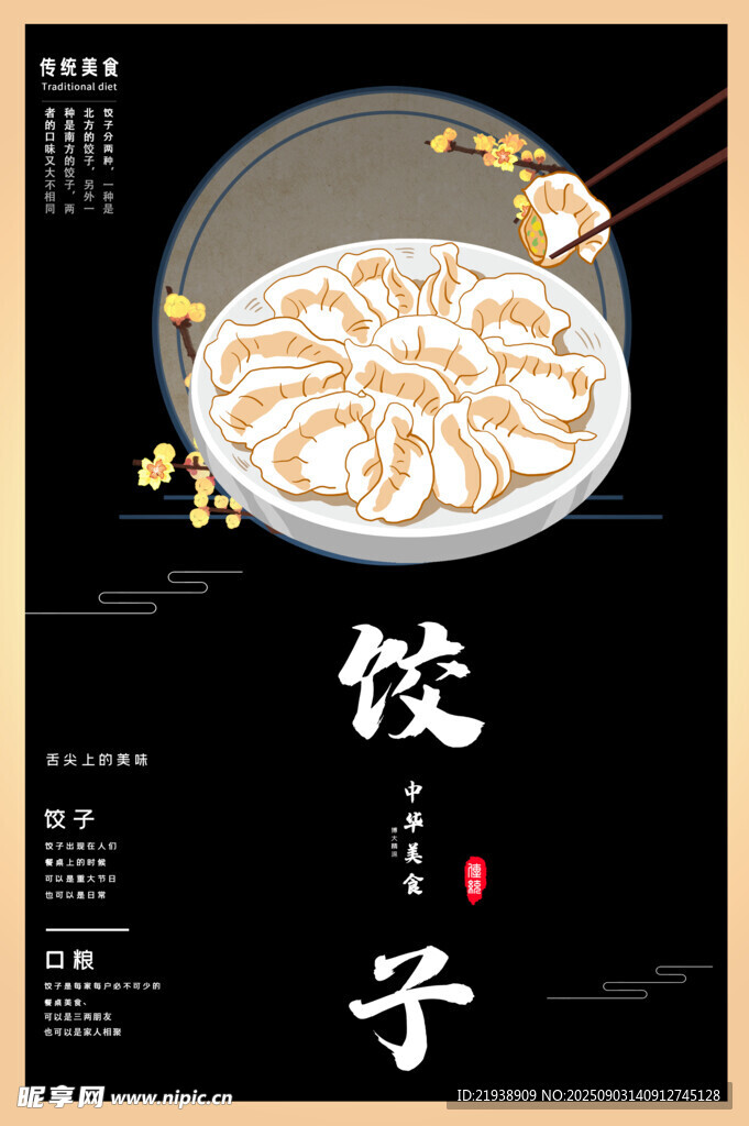 饺子海报