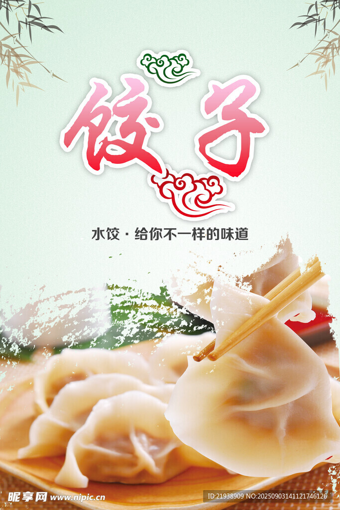 饺子海报