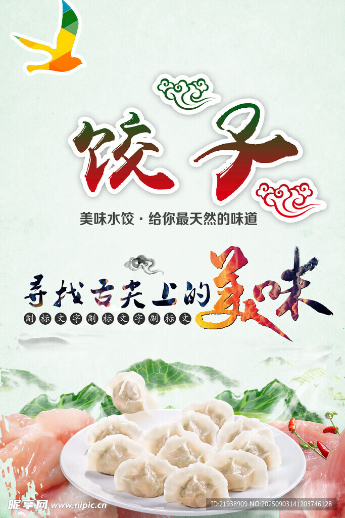 饺子海报