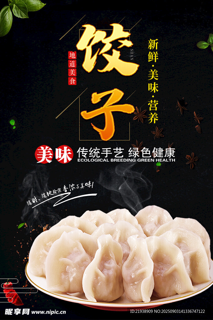 饺子海报
