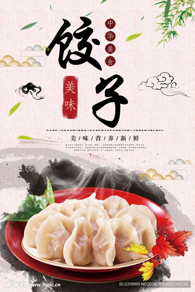 饺子海报