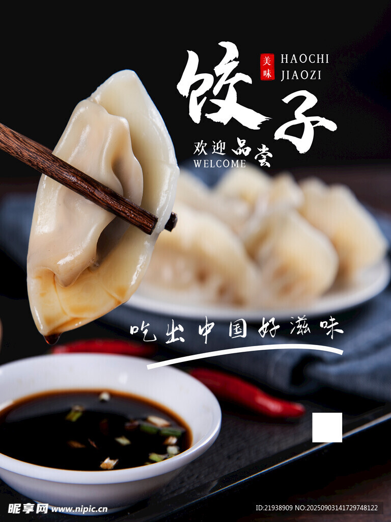 饺子海报