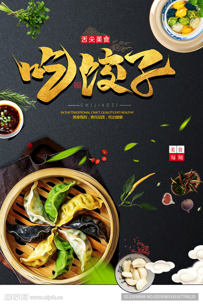 饺子海报