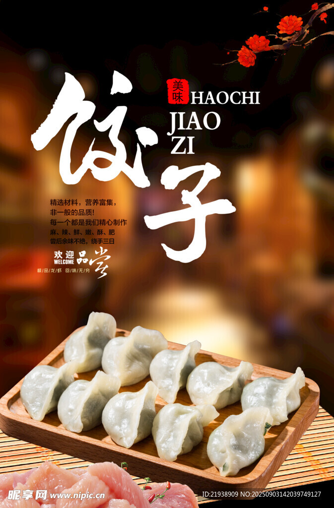 饺子海报