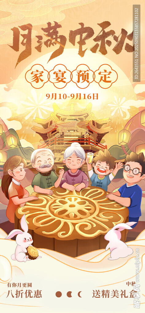 中秋节团圆家宴预定海报