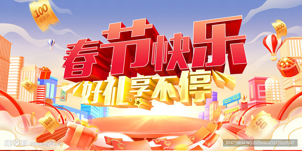 春节快乐 好礼享不停