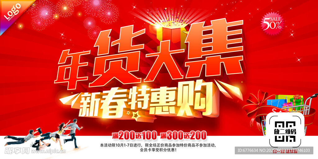 年货大集 新春特惠