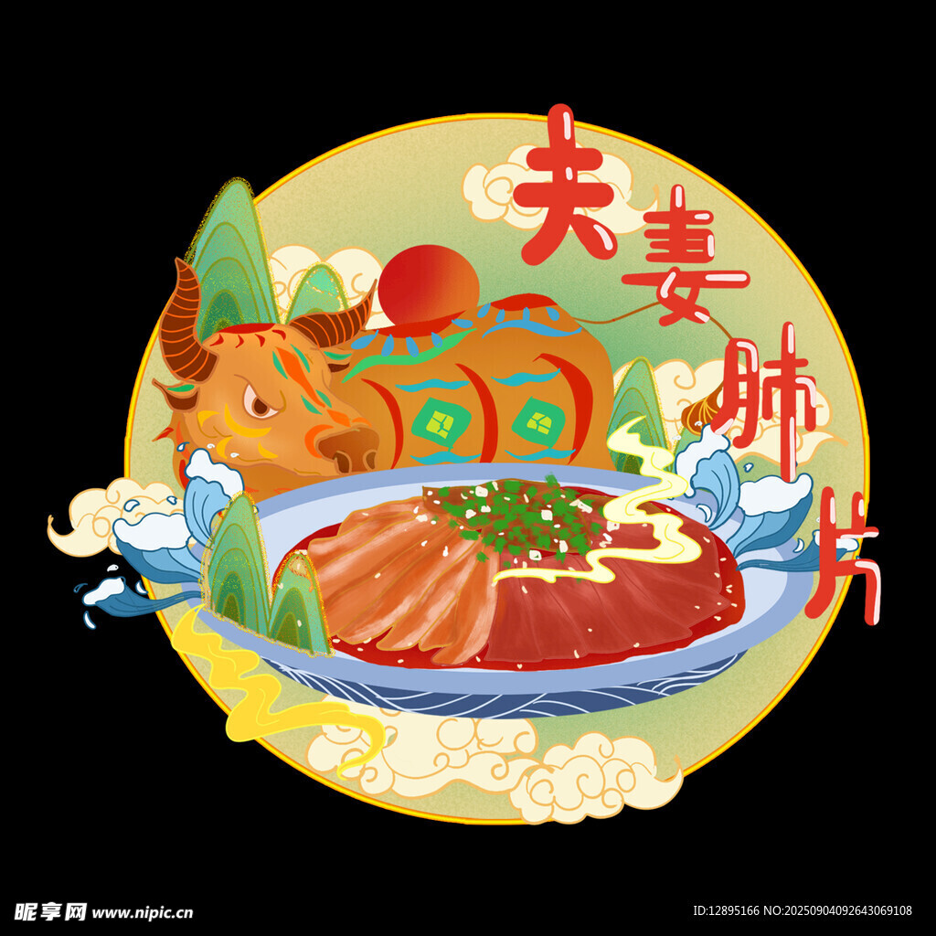 夫妻肺片美食插画