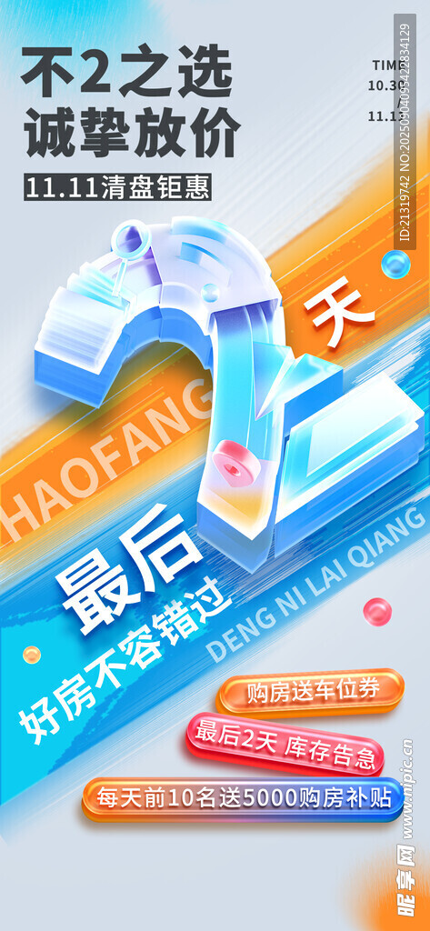 时尚倒计时海报