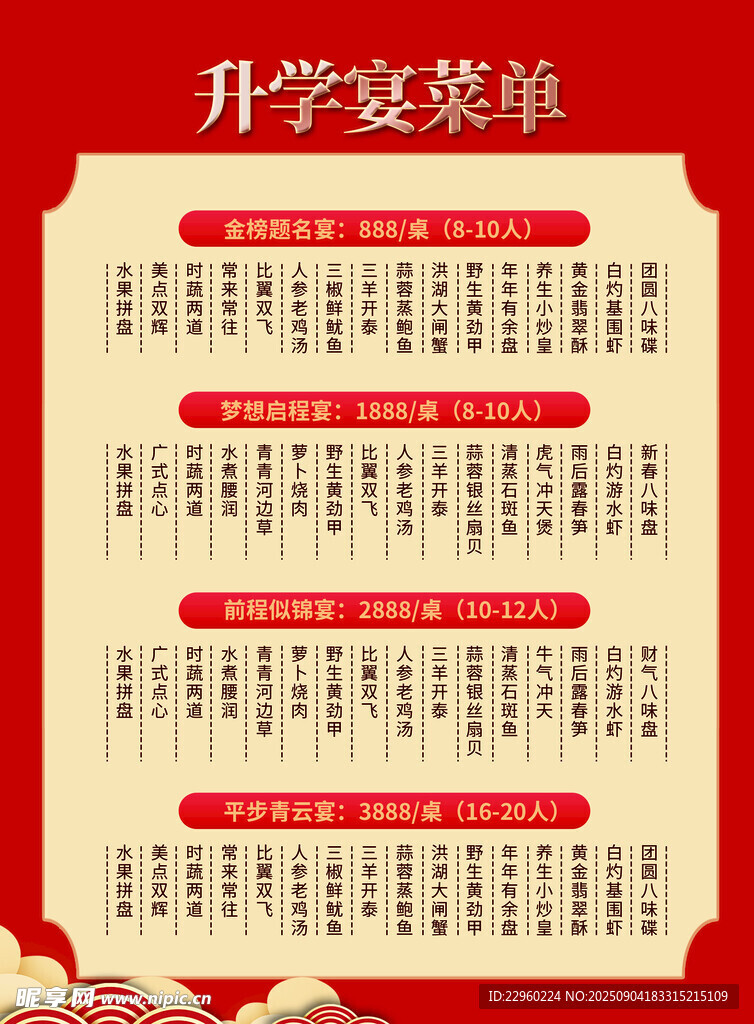 升学宴菜单设计模板