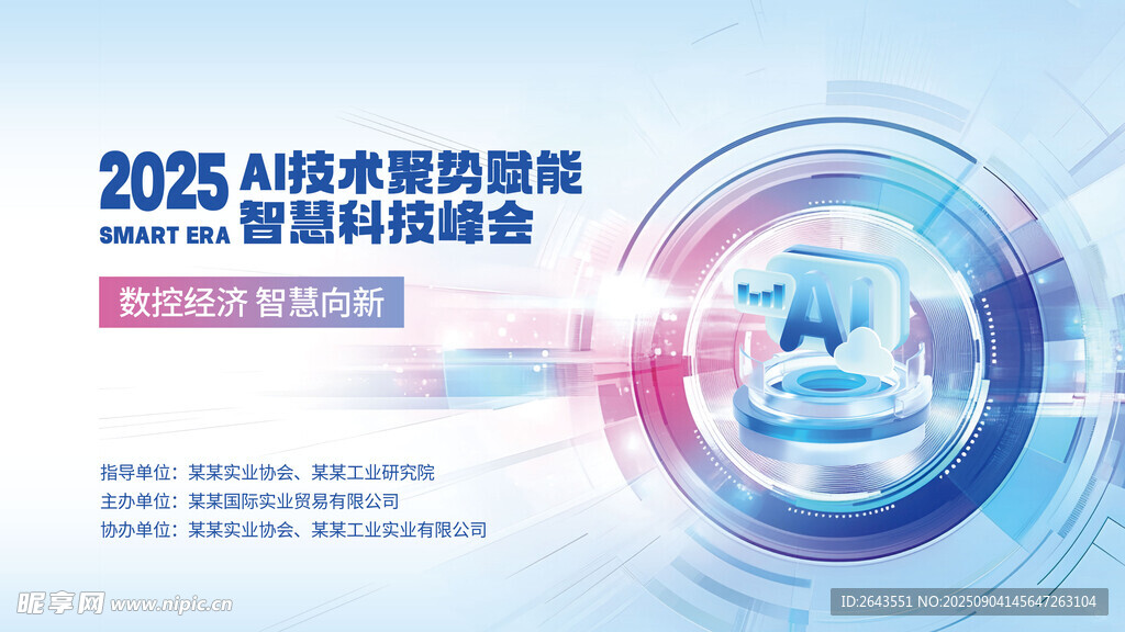 AI人工智能科技大会主KV展板