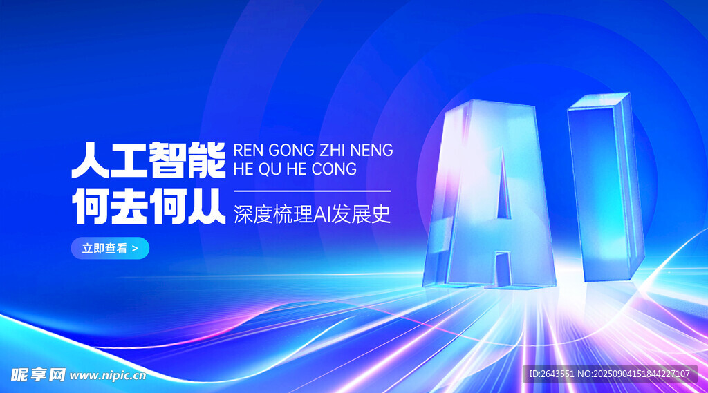 AI人工智能发展史峰会主视觉