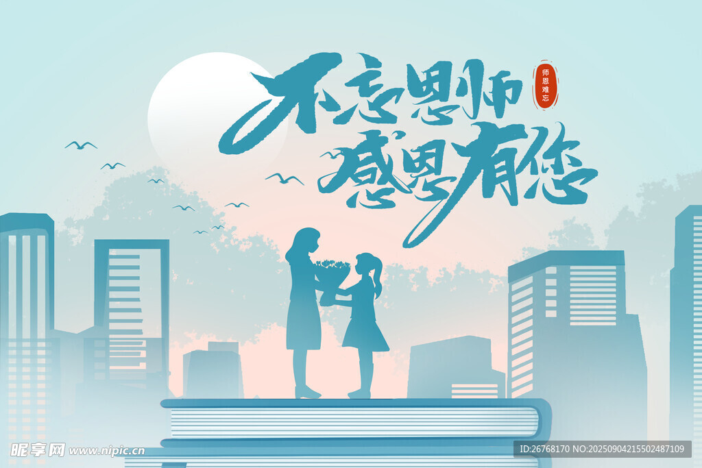教师节创意师生剪影海报背景
