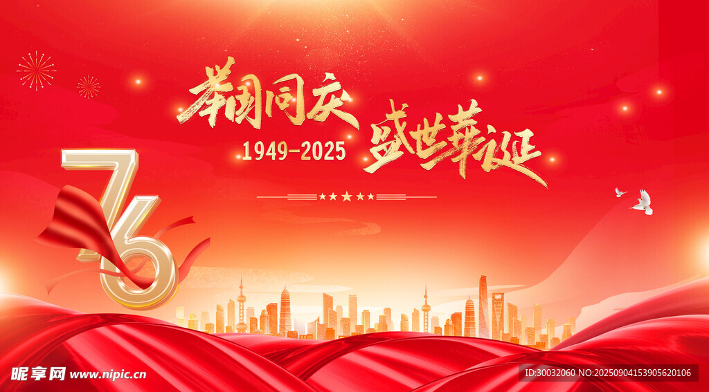 国庆76周年背景