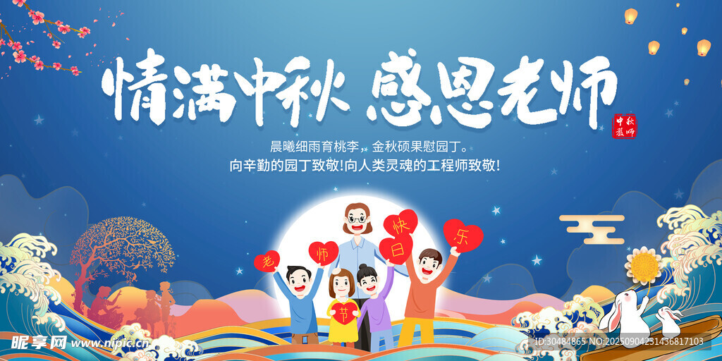 中秋教师节