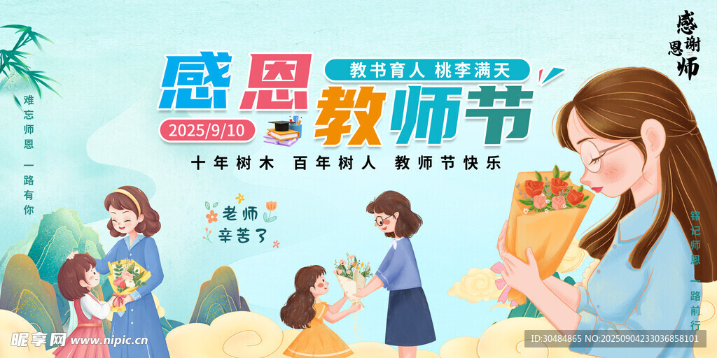 教师节