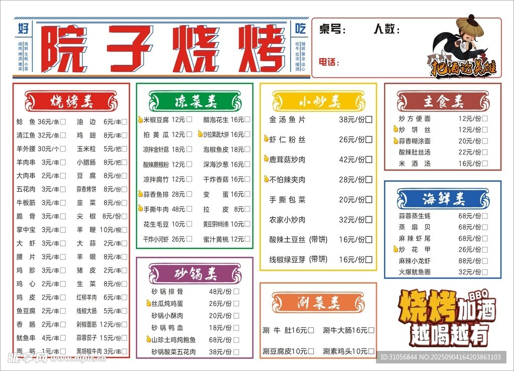 院子烧烤菜单展示