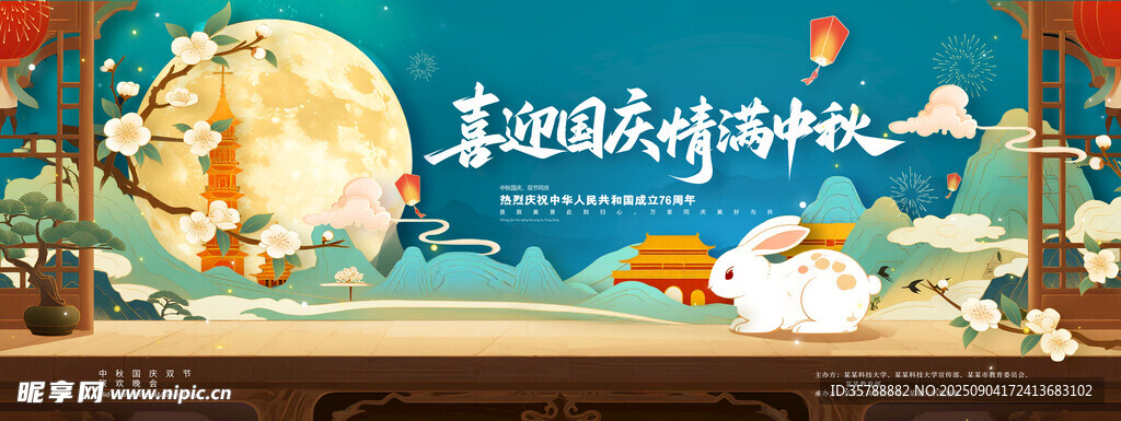 喜迎国庆情满中秋展板