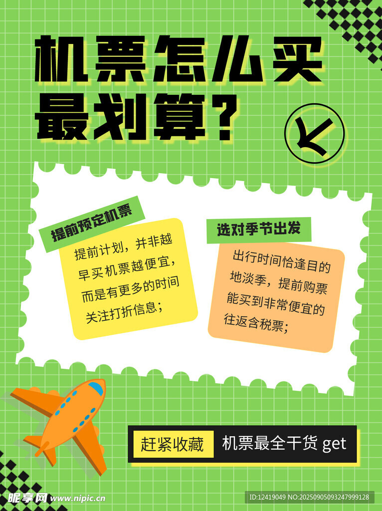 机票购买攻略配图