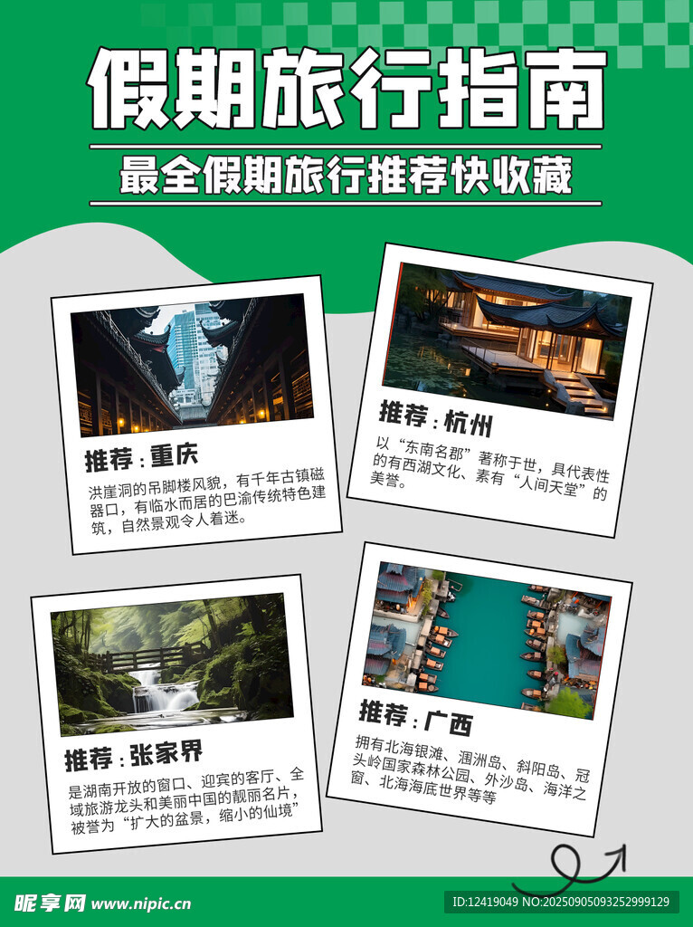 假期旅行攻略配图