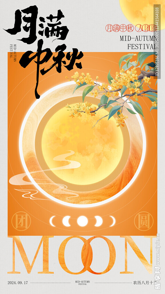 中秋月饼海报设计