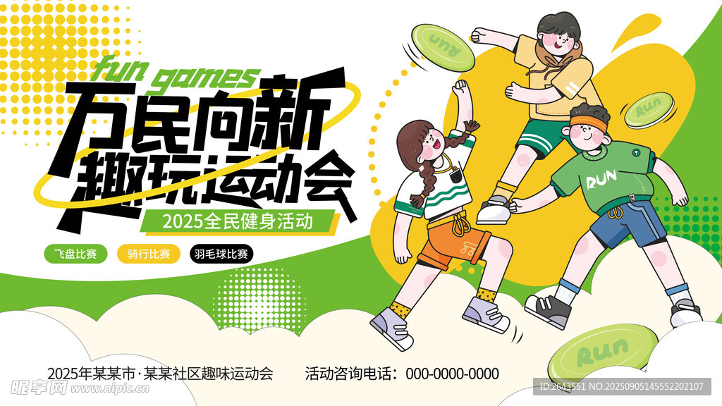 创意全民健身潮流运动活动主视觉