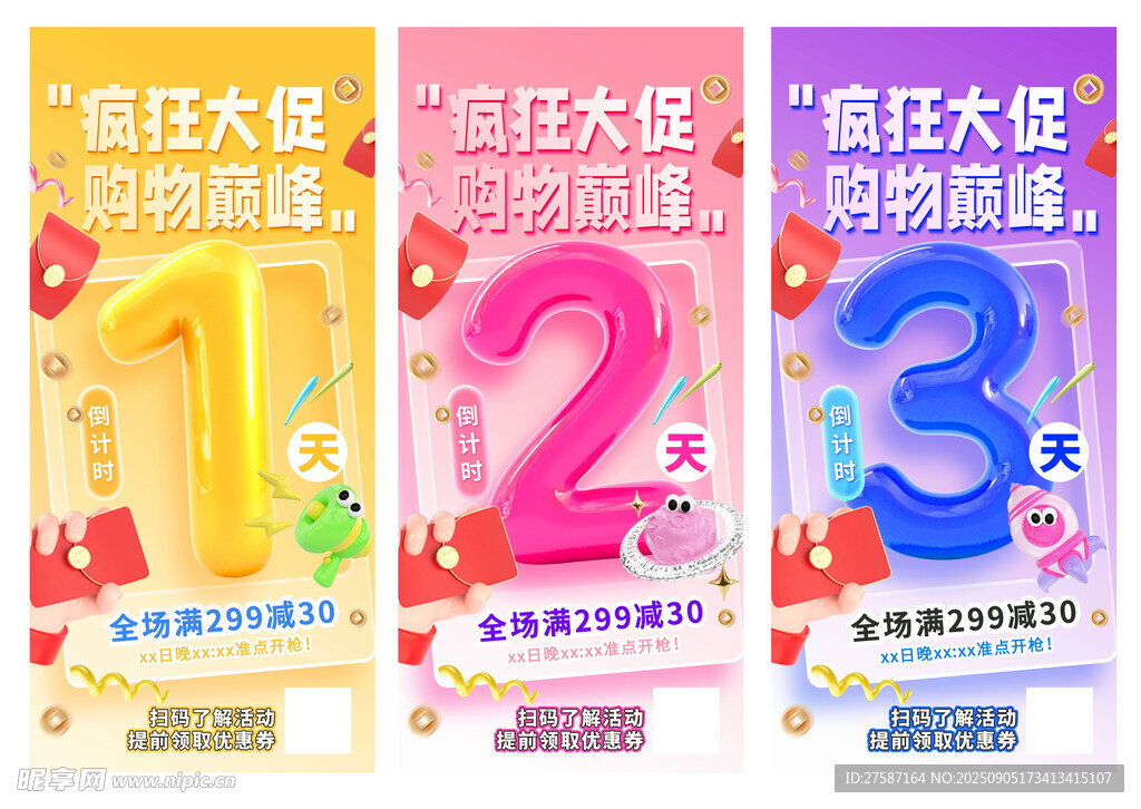 促销倒计时海报