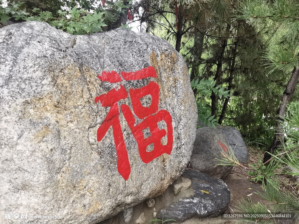 刻有福字的景观石