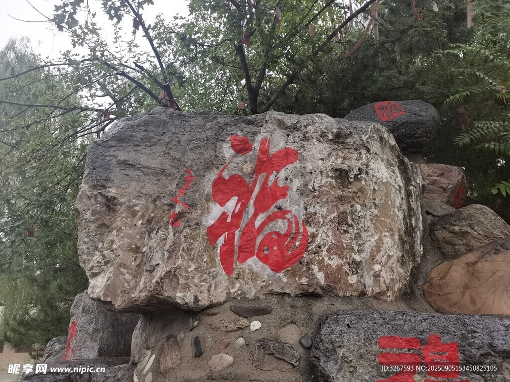 刻有福字的景观石