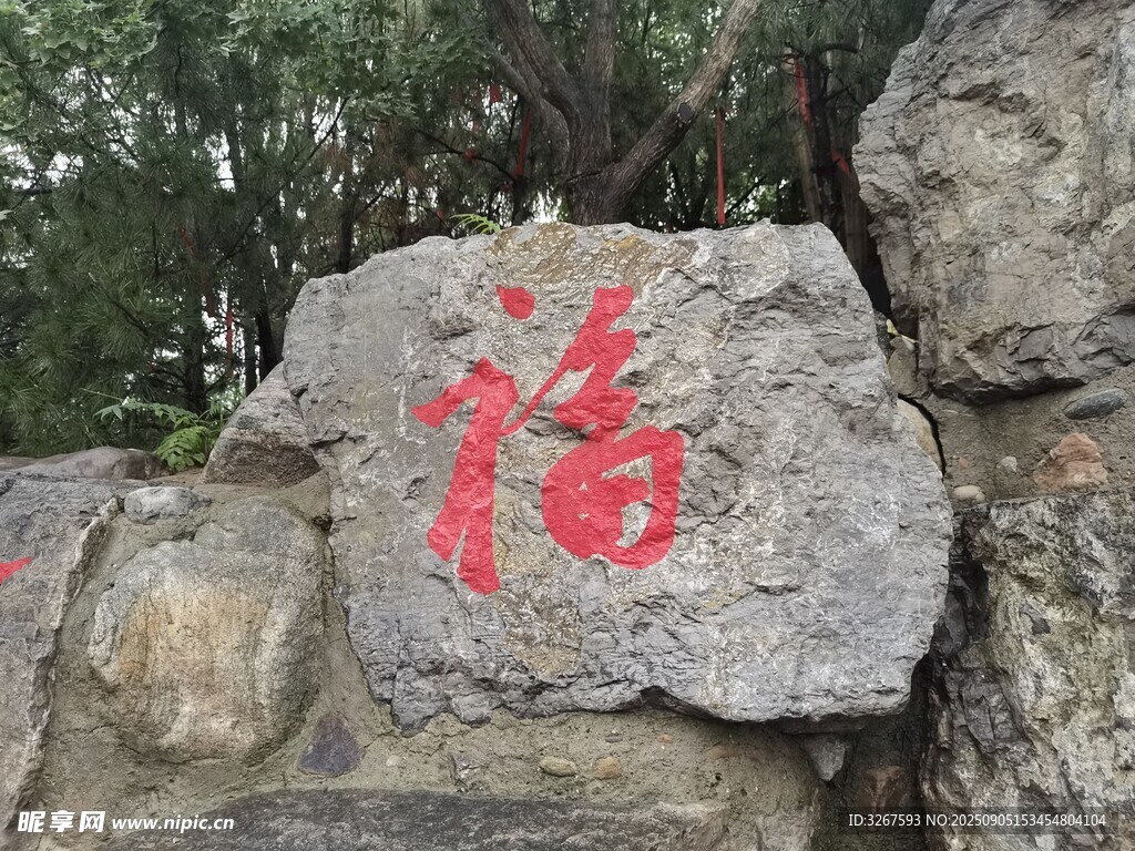 刻有红福字的古朴石头