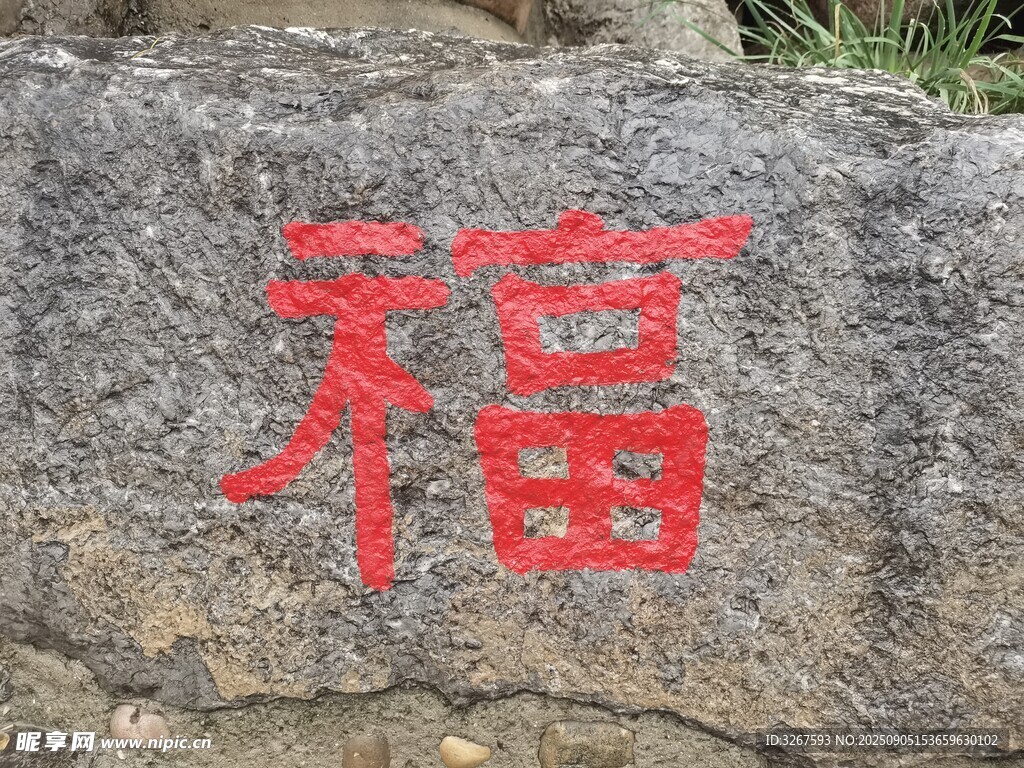 石上红字福