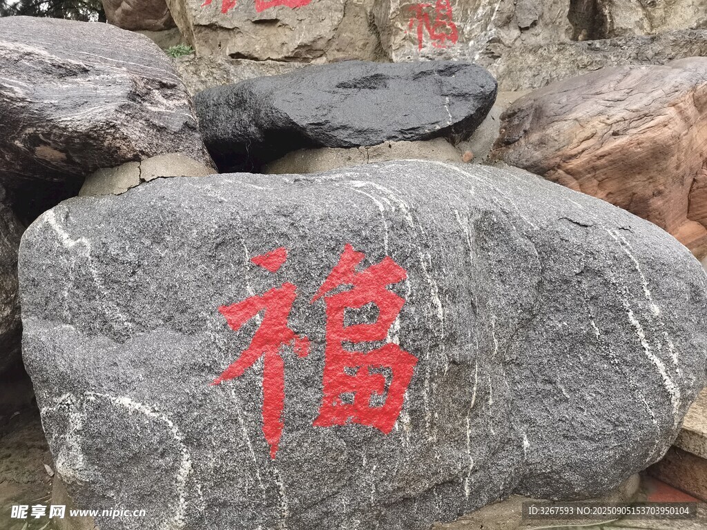 刻有福字的古朴石头