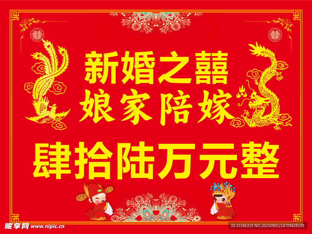 娘家陪嫁喜庆图