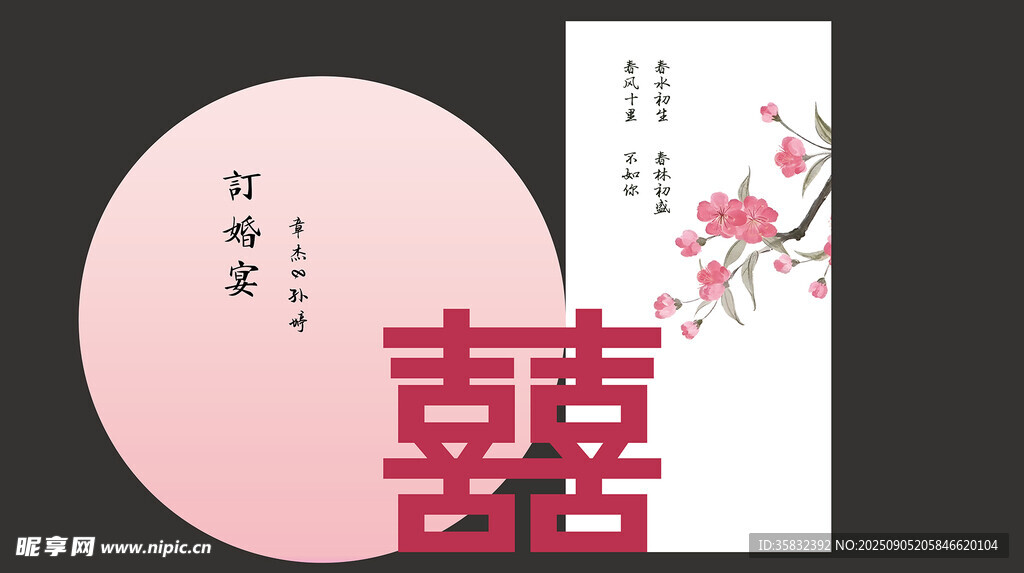 中式婚礼喜庆囍字装饰图