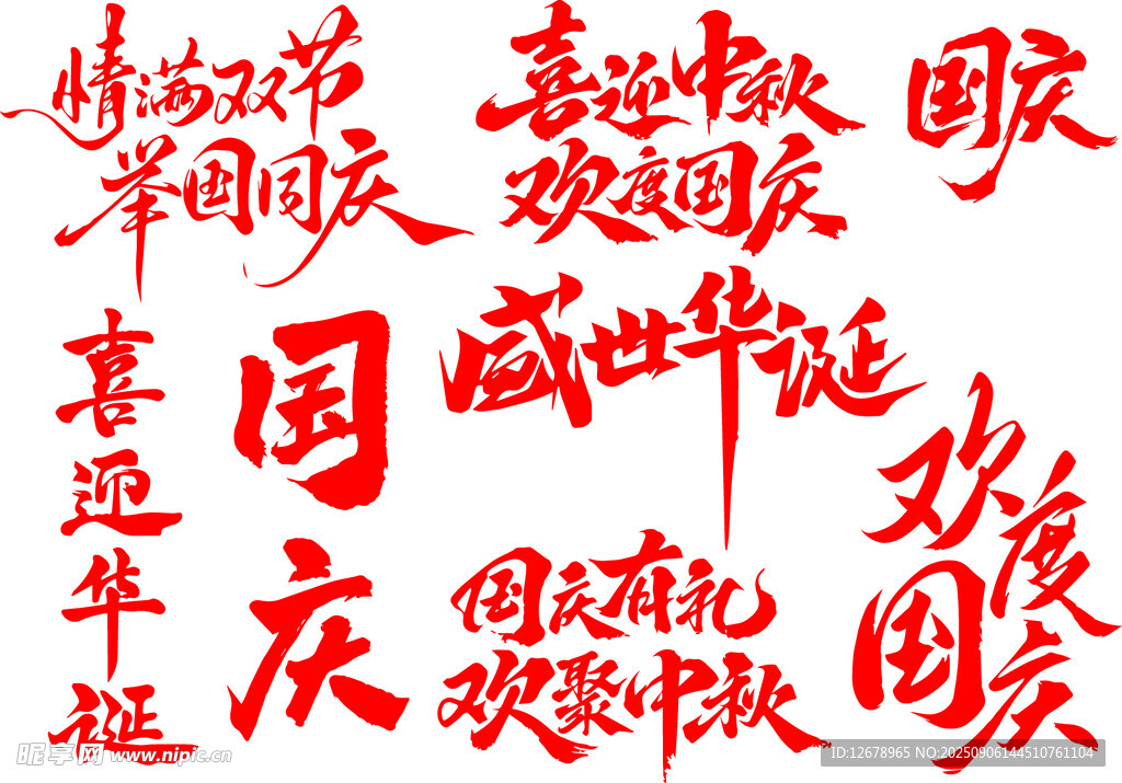 中秋国庆主题红色文字装饰图案