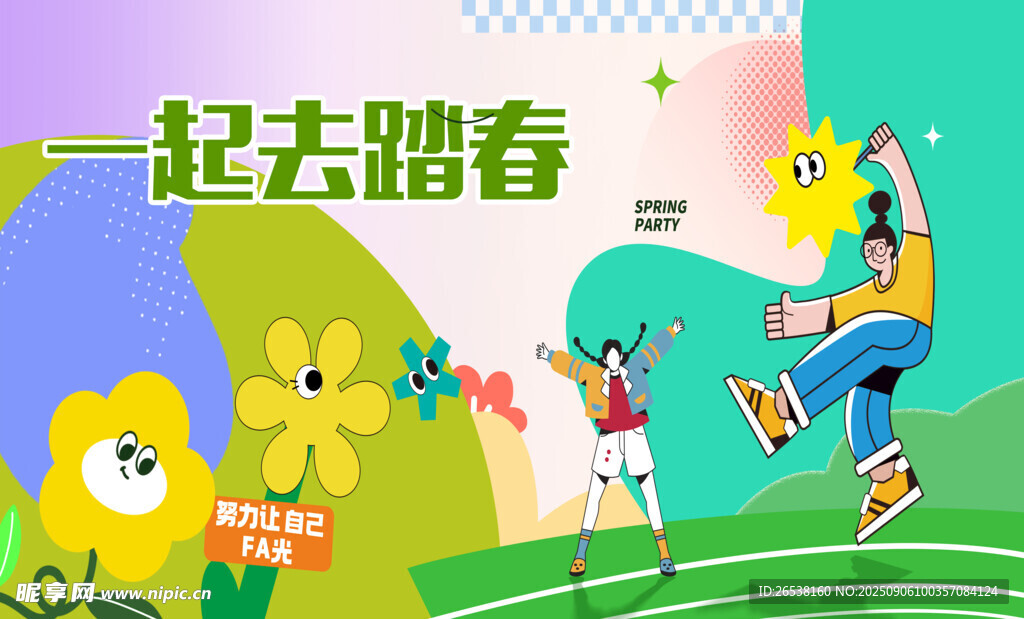 一起去踏春 踏青