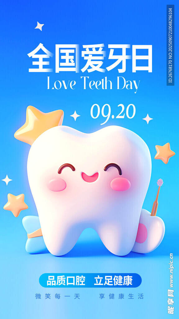 全国爱牙日海报