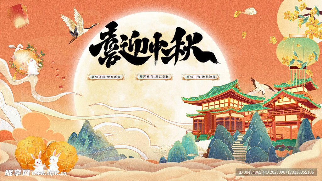 喜迎中秋