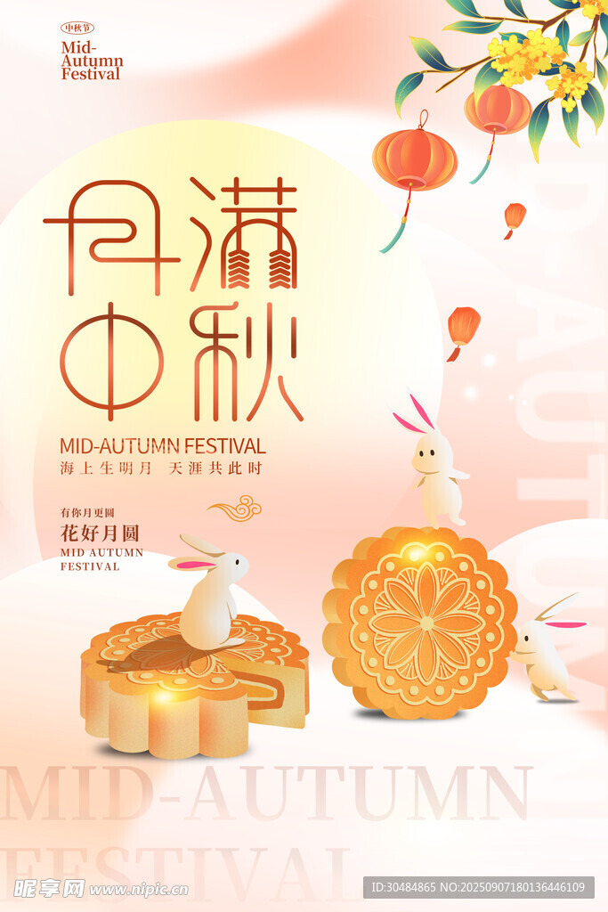 月满中秋