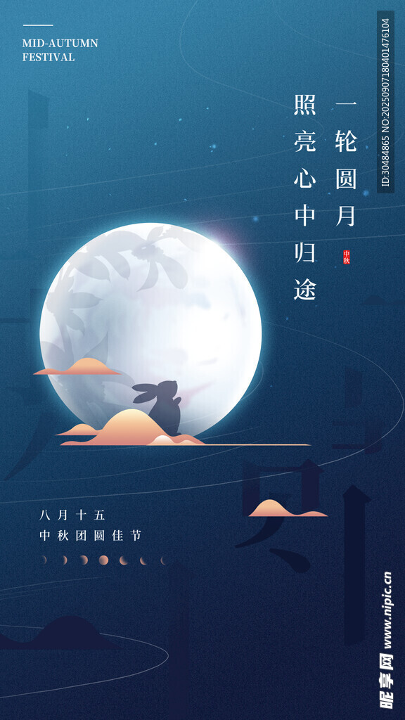 中秋