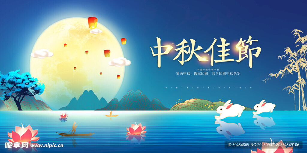 中秋佳节